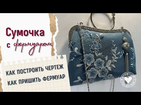 Видео: Сумочка с фермуаром: небольшие секреты построения чертежа и пошива DIY