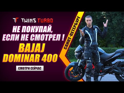 Видео: Обзор Bajaj dominar 400 #мотоциклдляновичка #первыйбайк #twinsturbo