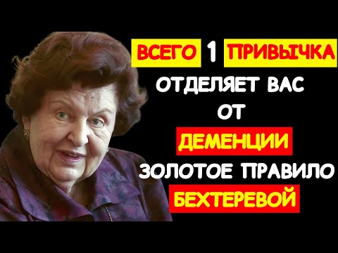 Видео: ЗАВЕЩАНИЕ НАТАЛЬИ БЕХТЕРЕВОЙ: ГЛАВНЫЙ СЕКРЕТ МОЗГА, КОТОРЫЙ ПРОДЛЕВАЕТ ЖИЗНЬ