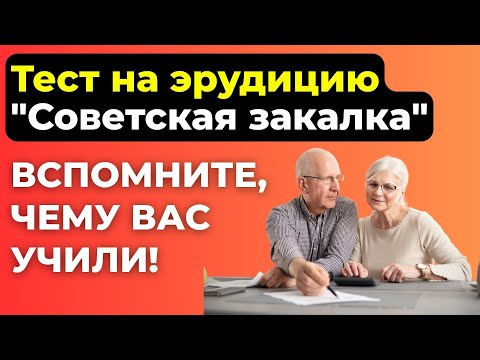 Видео: Проверка знаний умных дам и мужчин элегантного возраста. Викторина на знания #64