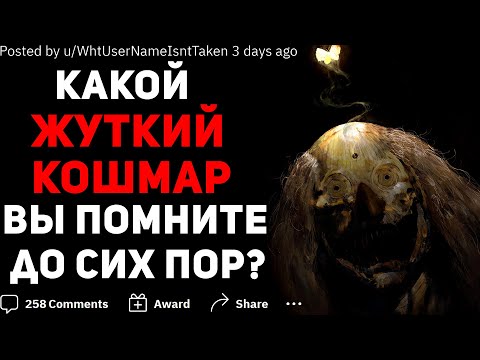 Видео: КАКОЙ ЖУТКИЕ КОШМАР ВЫ ПОМНИТЕ ДО СИХ ПОР?