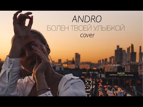 Видео: ANDRO - Болен твоей улыбкой (RASSI COVER)