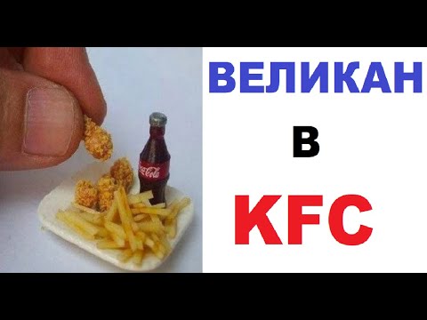 Видео: Новые мемы. Лютые приколы от Макса Максимова. Великан зашел в KFC