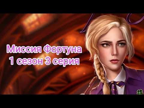 Видео: ПРОХОЖДЕНИЕ МИССИИ ФОРТУНА/ Seven hearts stories💞 1 сезон 3 серия #sevenheartsstories #shs