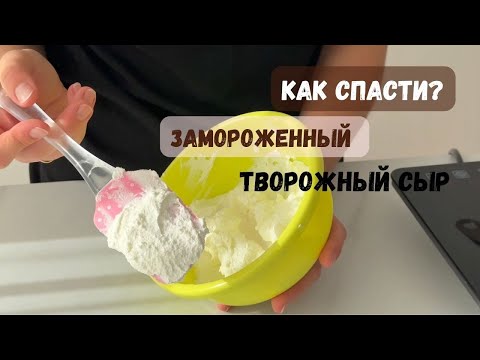 Видео: Как спасти замороженный творожный сыр🔥Крем чиз на сливках рецепт кремчиз🔥Cream cheese recipe