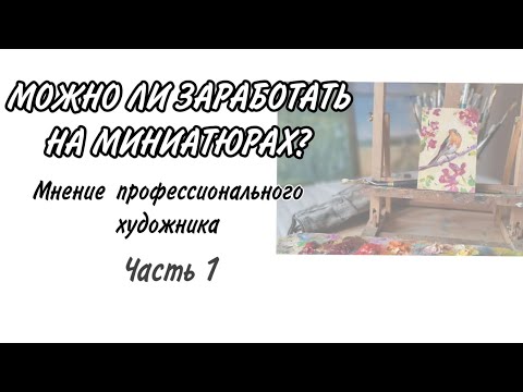 Видео: Как заработать на продаже миниатюр маслом. Этюды . Мой опыт