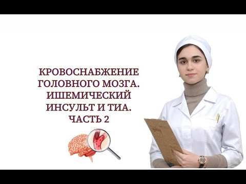 Видео: Ишемический инсульт и ТИА. Часть 2. Диагностика, лечение, вторичная профилактика.