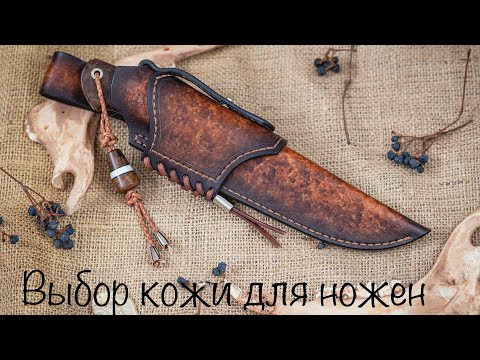 Видео: Выбор кожи для ножен и коротко о покраске