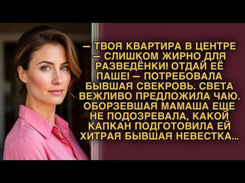 Видео: «Отдай квартиру!» — требовала свекровь  А Света уже всё рассчитала