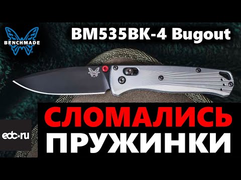 Видео: Сломались пружинки Benchmade Bugout