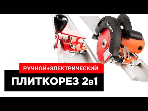Видео: Плиткорез KRISTAL TOPAZ 3ME с ручной и электрической режущей группой
