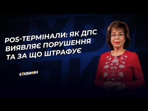 Видео: POS-термінали: як ДПС виявляє порушення та за що штрафує | 26.12.2022