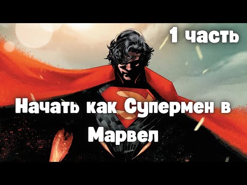 Видео: Начать как Супермен в Марвел 1 часть /|\ АЛЬТЕРНАТИВНЫЙ СЮЖЕТ МАРВЕЛ
