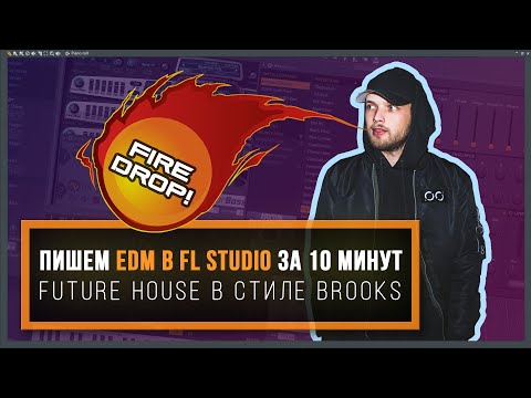 Видео: Как написать EDM музыку в FL Studio за 10 минут. Мощный Future House трек в стиле Brooks