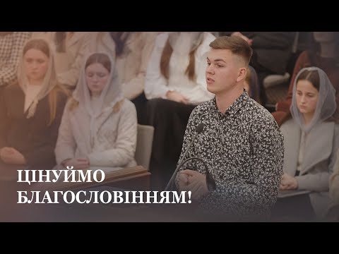 Видео: Цінуймо благословінням! / Проповідь / Андрій Цьось