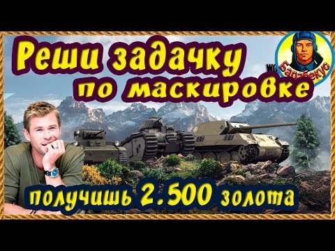 Видео: ПРОТИВ ЛОГИКИ: задачка которую не смог решить Барабекус | Почему танк не светился