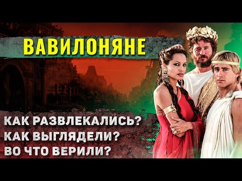 Видео: Как жили в Древнем Вавилоне?