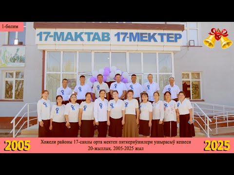 Видео: Хожели районы 17-санлы орта мектеп питкериўшилери ушырасыў кешеси. 20-жыллық. 1-бөлим
