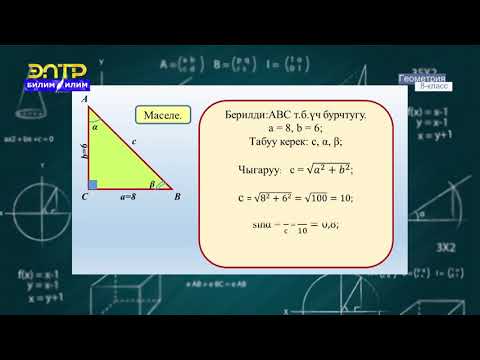 Видео: 8-класс | Геометрия | Тик бурчтуу үч бурчтуктарды чыгаруу