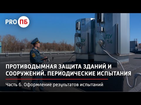 Видео: Противодымная защита зданий и сооружений. Часть 6. Оформление результатов периодических испытаний