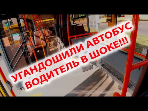 Видео: Ушатали автобус / Слили омывачку / Работа водителя автобуса, как она есть.