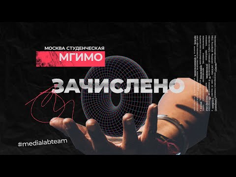Видео: МГИМО | Зачислено | Москва студенческая