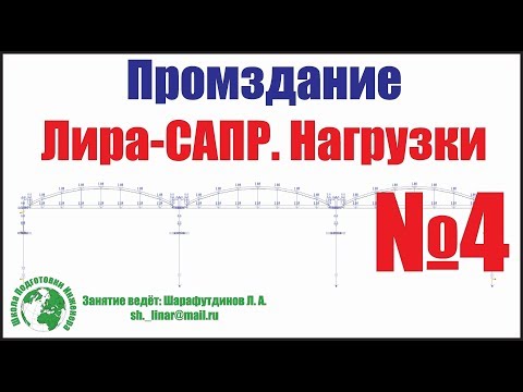Видео: Лира-САПР. Промздание из сборного железобетона. Нагрузки. [Занятие №4]