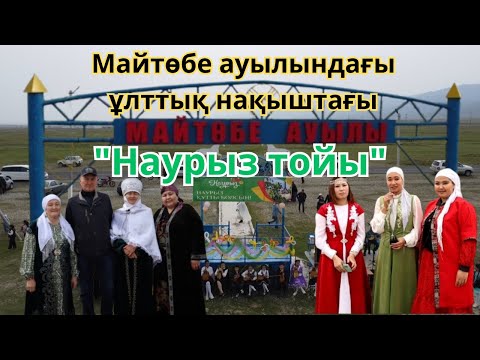 Видео: "Майтөбедегі Наурыз тойы — Ұлттық рух пен береке мерекесі!"