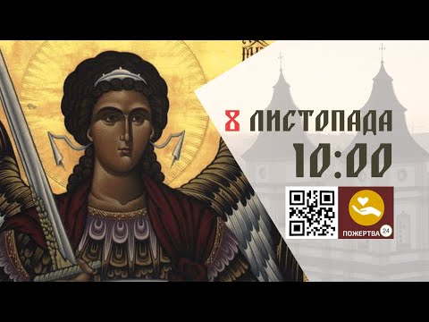 Видео: 08:00 | Божественна літургія. 08.11.2024 Івано-Франківськ УГКЦ