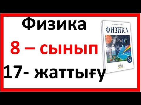 Видео: 8 сынып физика 17-жаттығу