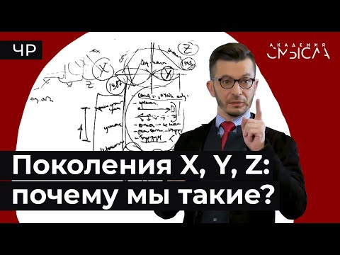 Видео: Поколение X, миллениалы и зумеры: чем мы похожи и чем отличаемся?