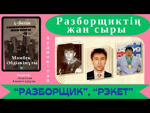 Видео: Разборчиктің жан сыры.4-бөлім. Момбек Әбдіәкімұлы.