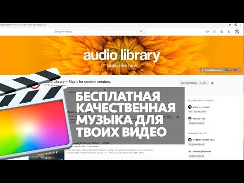 Видео: БЕСПЛАТНАЯ КАЧЕСТВЕННАЯ МУЗЫКА ДЛЯ ВАШИХ ВИДЕО НА YOUTUBE (ROYALTY FREE MUSIC FOR YOUTUBE VIDEOS)
