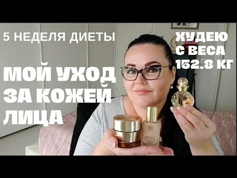 Видео: 11. Дневник похудения. Результаты пятой недели на диете. Мой уход за лицом.