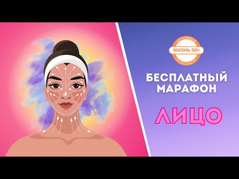 Видео: Бесплатный марафон Лицо. Урок 0