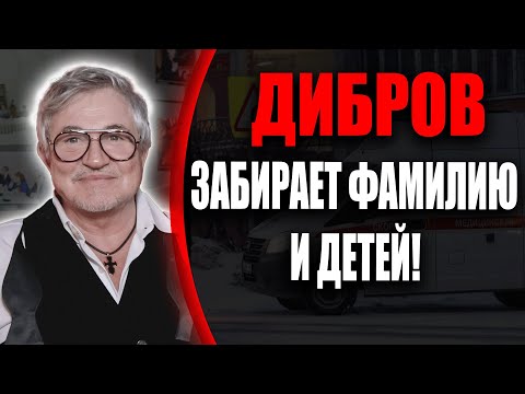 Видео: «ВЕРНИ ФАМИЛИЮ»: ЧТО СТОИТ ЗА ЗАГАДОЧНЫМ НАМЁКОМ ДМИТРИЯ ДИБРОВА