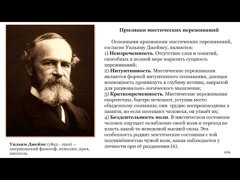 Видео: Мистика и мистицизм в психологическом осмыслении.