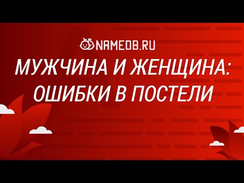 Видео: Мужчина и женщина: ошибки в постели
