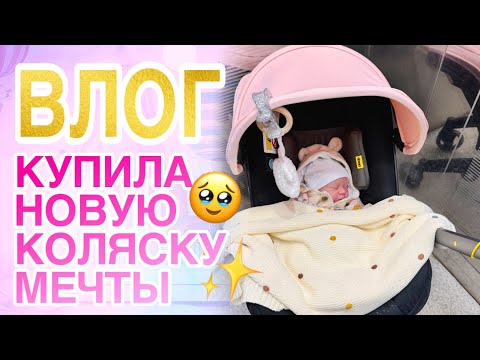 Видео: ВЛОГ Я ВСЕ ТАКИ КУПИЛА ЕЁ! Отправляю реборна Мегги и Леви | У нас новая коляска Doona plus