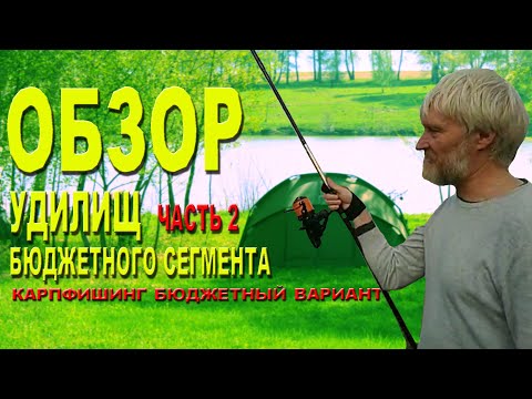 Видео: Обзор карповых удилищ бюджетного сегмента. Часть 2