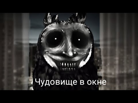 Видео: °Страшилка WildCraft° •Чудовище в окне•