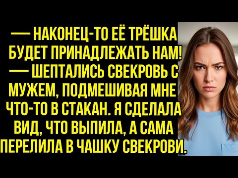 Видео: — Её трёшка будет принадлежать нам! - шептались свекровь с мужем, подмешивая мне что-то в стакан.