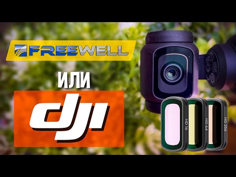 Видео: Сравнение фильтров FREEWELL и DJI для Осмо Покет 3