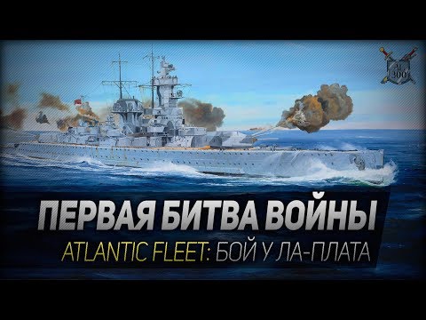 Видео: ПЕРВАЯ БИТВА ВОЙНЫ ◆ Atlantic Fleet ◆ Бой у Ла-Плата