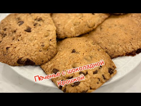 Видео: Печенье с ШОКОЛАДНОЙ крошкой👌‼️#рецепты #еда #вкусно #кулинария #печенье 