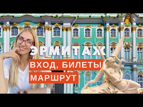 Видео: Как не потеряться в Эрмитаже / маршрут с Иорданской лестницы / организационные советы