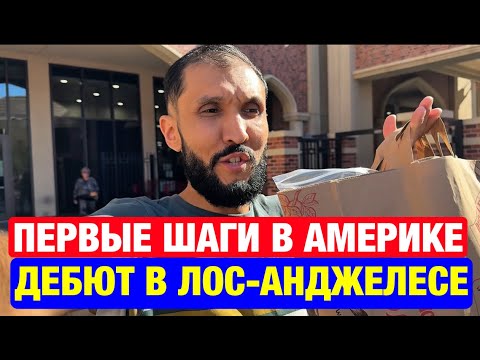 Видео: Наш дебют в Лос-Анджелесе — первая прогулка всей семьёй