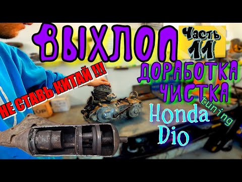 Видео: ч.11 Мотор Honda Dio ЧИСТКА И Тюнинг ГЛУШИТЕЛЯ