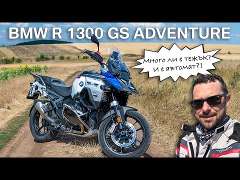 Видео: BMW R 1300 GS Adventure: Новият стандарт в класа?