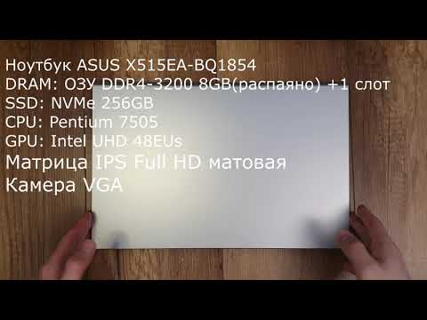 Видео: Быстрый обзор ноутбука ASUS  X515EA-BQ1854 (90NB0TY2-M00EP0) 7505/8GB/256GB с тестами и про батарею